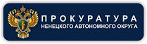 http://www.prokuratura-nao.ru/
